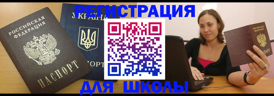временная регистрация для школы в Курске