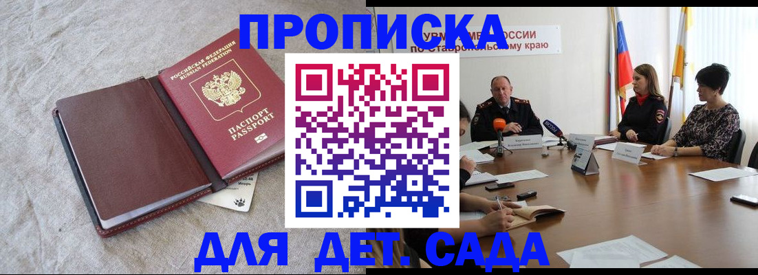 прописка ребенка в Курске